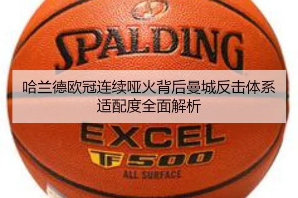 哈兰德欧冠连续哑火背后曼城反击体系适配度全面解析 | kaiyun